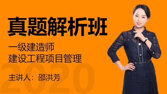 一级建造师：建设工程项目管理【真题解析班】-邵洪芳