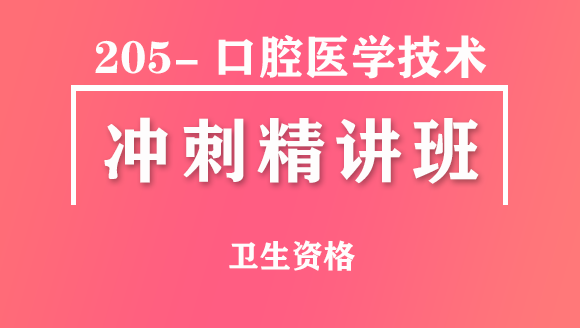 卫生资格：205-口腔医学技术-相关专业知识【冲刺精讲班直播回看】-张玉兵