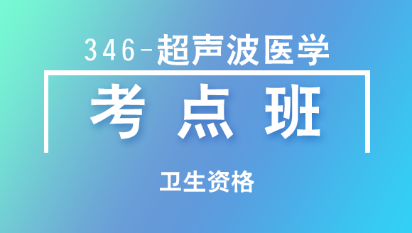 卫生资格：346-超声波医学【考点班直播回看】-张玉兵