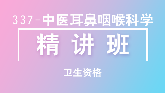卫生资格：337-中医耳鼻咽喉科学-基础知识【精讲班】-白朝伟