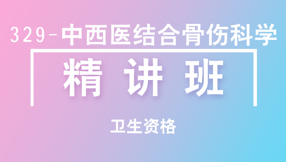 卫生资格：329-中西医结合骨伤科学-基础知识【精讲班】-白朝伟
