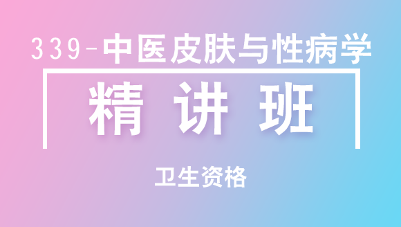 卫生资格：339-中医皮肤与性病学-基础知识【精讲班】-白朝伟