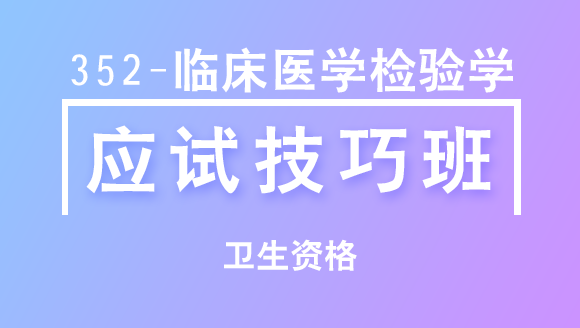 卫生资格：352-临床医学检验学【应试技巧班】-董沫