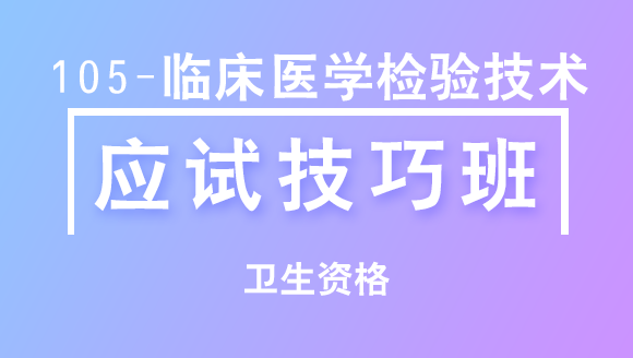 卫生资格：105-临床医学检验技术【应试技巧班】-董沫