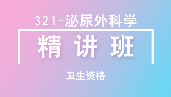 卫生资格：321-泌尿外科学-相关专业知识&专业知识【精讲班】-高远