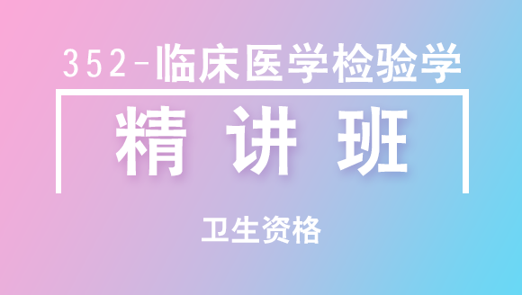 卫生资格：352-临床医学检验学【精讲班】-董沫&董莉