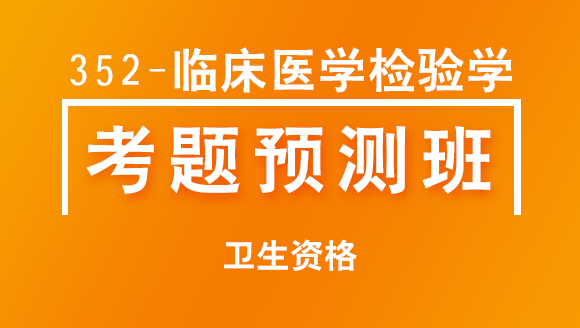 卫生资格：352-临床医学检验学【考题预测班】-董沫&董莉