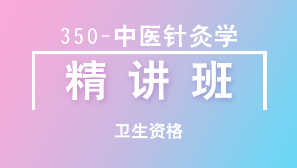 卫生资格：350-中医针灸学-相关专业知识【精讲班】-白朝伟&尤诚&张辉峰