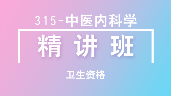 卫生资格：315-中医内科学-专业知识与专业实践能力【精讲班】-白朝伟