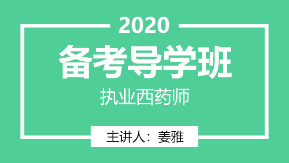 执业西药师【备考导学班】-姜雅