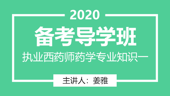 执业西药师：药学专业知识一【备考导学班】-姜雅