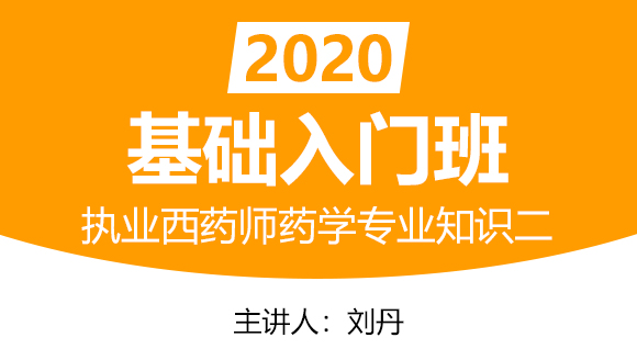 执业西药师：药学专业知识二【基础入门班】-刘丹
