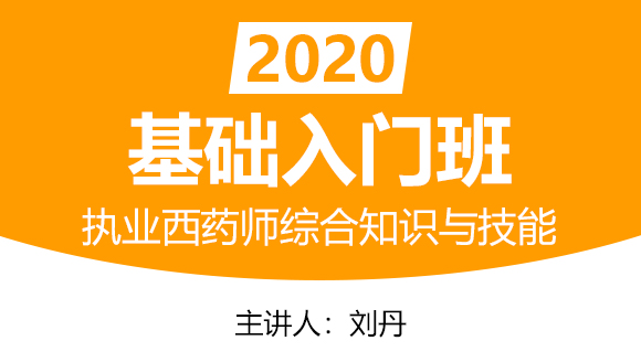 执业西药师：综合知识与技能【基础入门班】-刘丹
