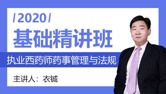 执业西药师：药事管理与法规【基础精讲班】-衣铖