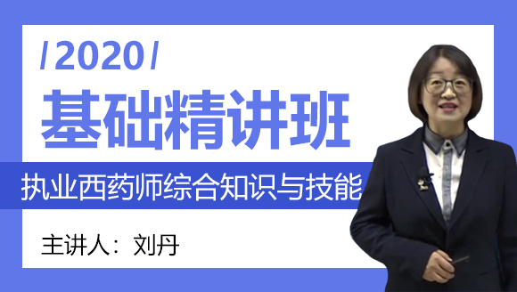 执业西药师：综合知识与技能【基础精讲班】-刘丹