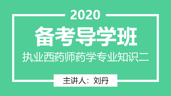 执业西药师：药学专业知识二【备考导学班】-刘丹