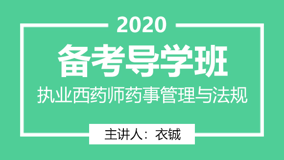 执业西药师：药事管理与法规【备考导学班】-衣铖
