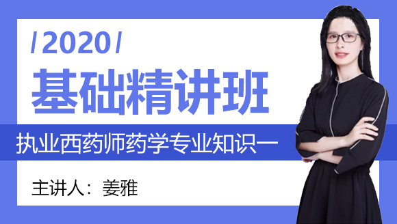 执业西药师：药学专业知识一【基础精讲班】-姜雅