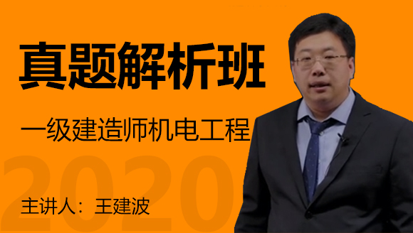 一级建造师：机电工程【真题解析班】-王建波
