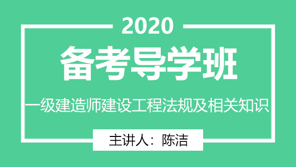 一级建造师：建设工程法规及相关知识【备考导学班】-陈洁