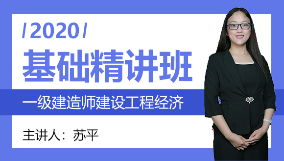 一级建造师：建设工程经济【基础精讲班】-苏平