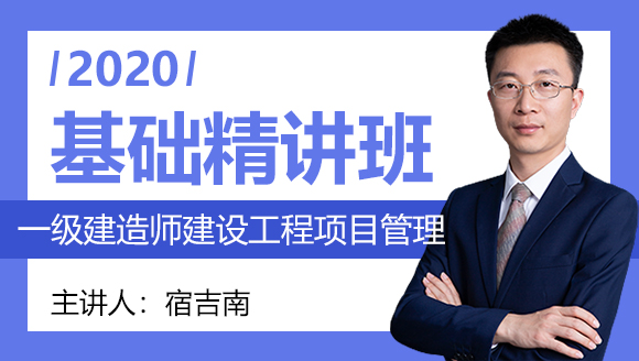 一级建造师：建设工程项目管理【基础精讲班】-宿吉南