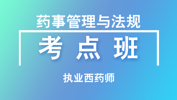 执业西药师：药事管理与法规【考点班直播回看】-叶茜茜