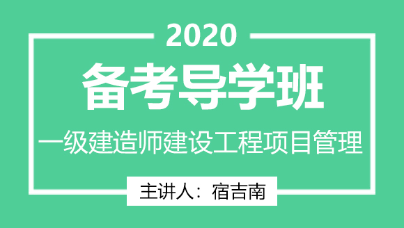 一级建造师：建设工程项目管理【备考导学班】-宿吉南