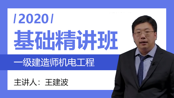 一级建造师：机电工程【基础精讲班】-王建波
