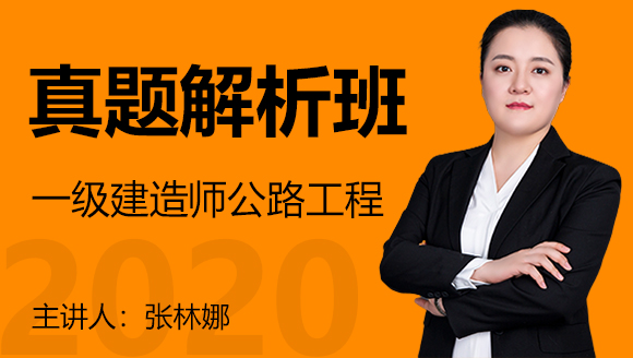 一级建造师：公路工程【真题解析班】-张林娜