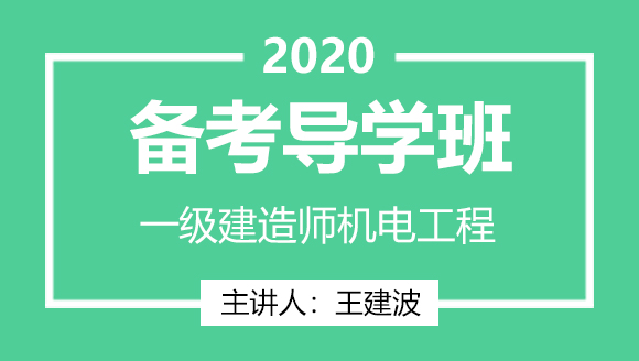 一级建造师：机电工程【备考导学班】-王建波