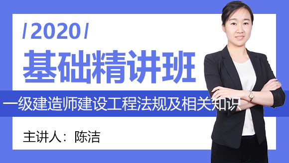 一级建造师：建设工程法规及相关知识【基础精讲班】-陈洁