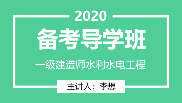 一级建造师：水利水电工程【备考导学班】-李想
