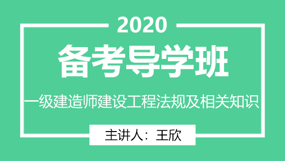 一级建造师：建设工程法规及相关知识【备考导学班】-王欣