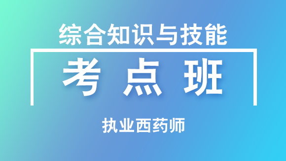 执业西药师：综合知识与技能【考点班直播回看】-于邵杰
