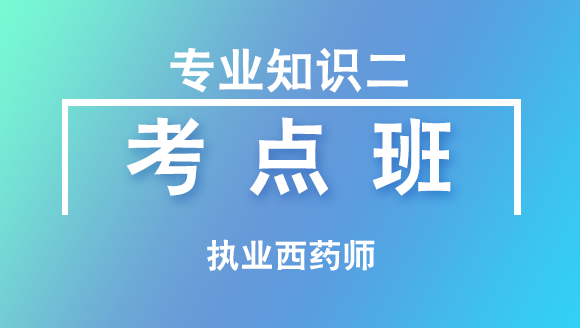 执业西药师：药学专业知识二【考点班直播回看】-于邵杰