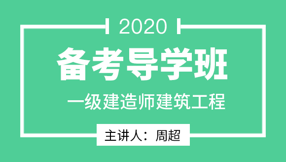 一级建造师：建筑工程【备考导学班】-周超