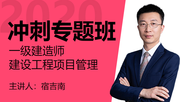 一级建造师：建设工程项目管理【冲刺专题班】-宿吉南