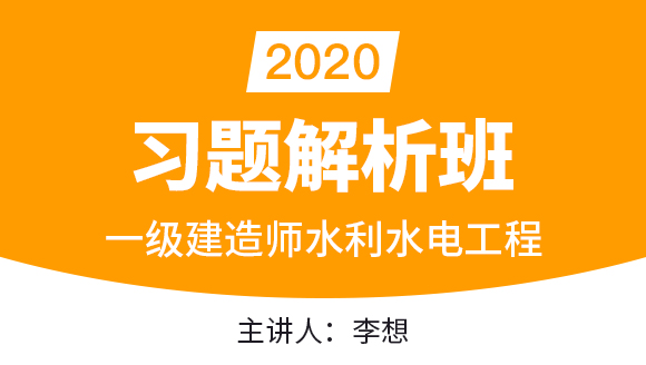 一级建造师：水利水电工程【习题解析班】-李想