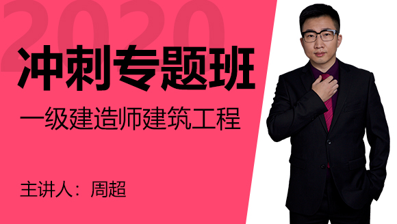 一级建造师：建筑工程【冲刺专题班】-周超