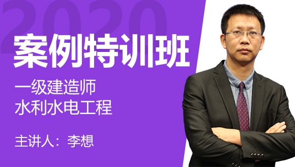 一级建造师：水利水电工程【案例特训班】-李想