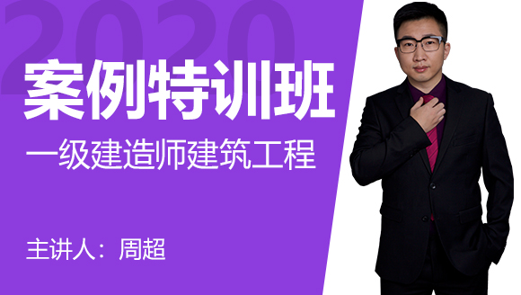 一级建造师：建筑工程【案例特训班】-周超