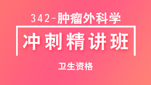卫生资格：342-肿瘤外科学【冲刺精讲班直播回看】-张倩
