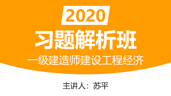 一级建造师：建设工程经济【习题解析班】-苏平