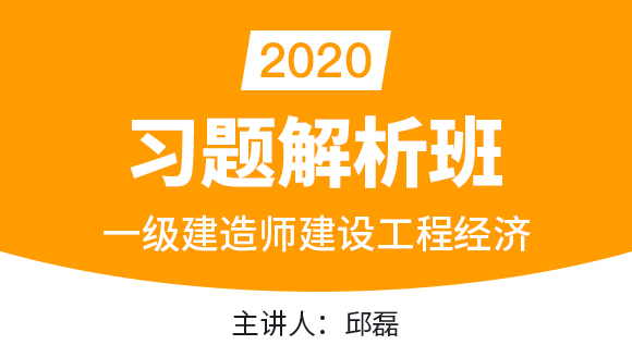 一级建造师：建设工程经济【习题解析班】-邱磊