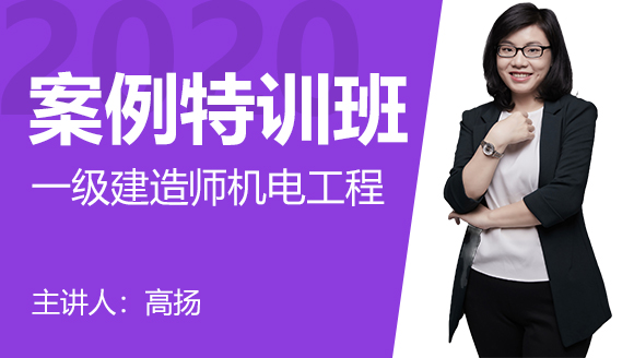 一级建造师：机电工程【案例特训班】-高扬