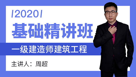 一级建造师：建筑工程【基础精讲班】-周超