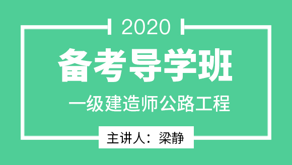 一级建造师：公路工程【备考导学班】-梁静
