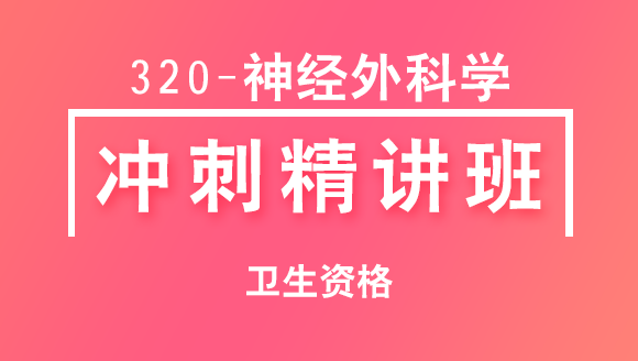 卫生资格：320-神经外科学-基础知识【冲刺精讲班】-李影