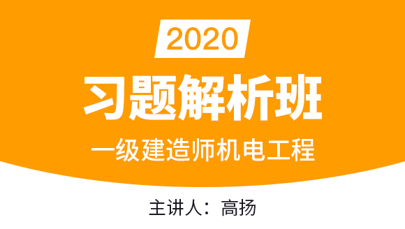 一级建造师：机电工程【习题解析班】-高扬